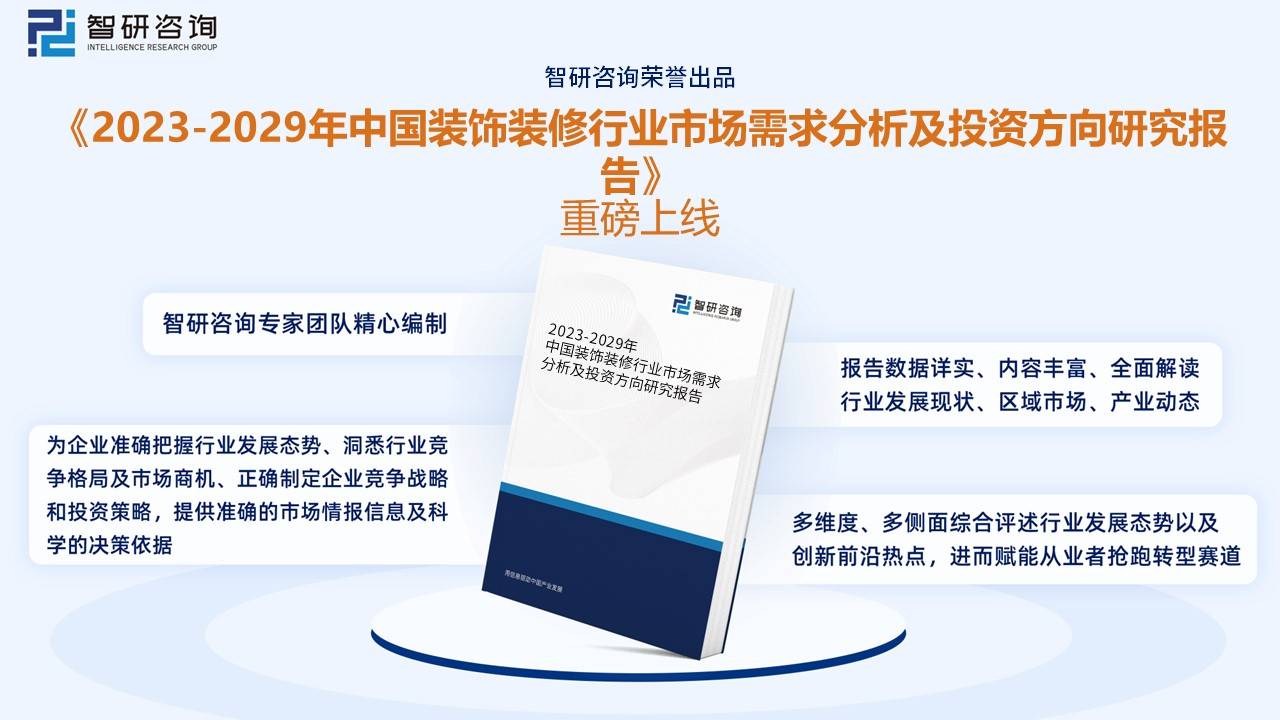 【研究报告】2022年中国装修装饰行业市场分析、前景趋势报告——智研咨询发布(图10)