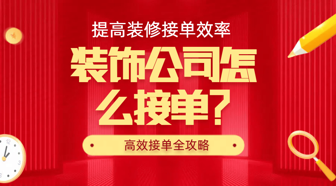 装饰公司怎么接单？高效接单全攻略