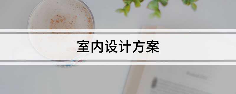 室内设计方案(图1)