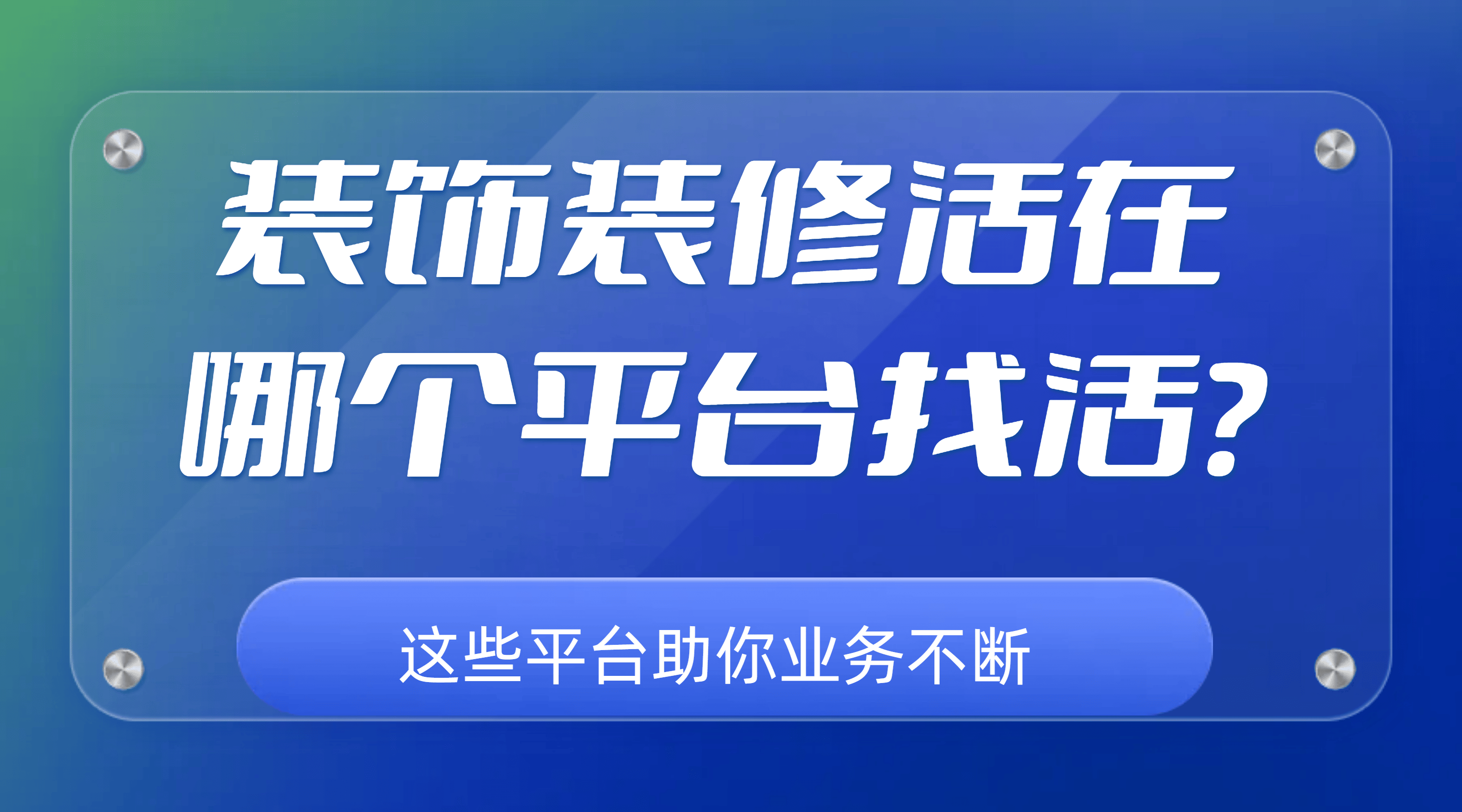 星空体育官网：装饰装修活在哪个平台找活？这些平台助：星空体育：你业务不断(图1)