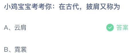 蚂蚁庄园今日答案最新76：在古代披肩又称为云肩还是霓裳？