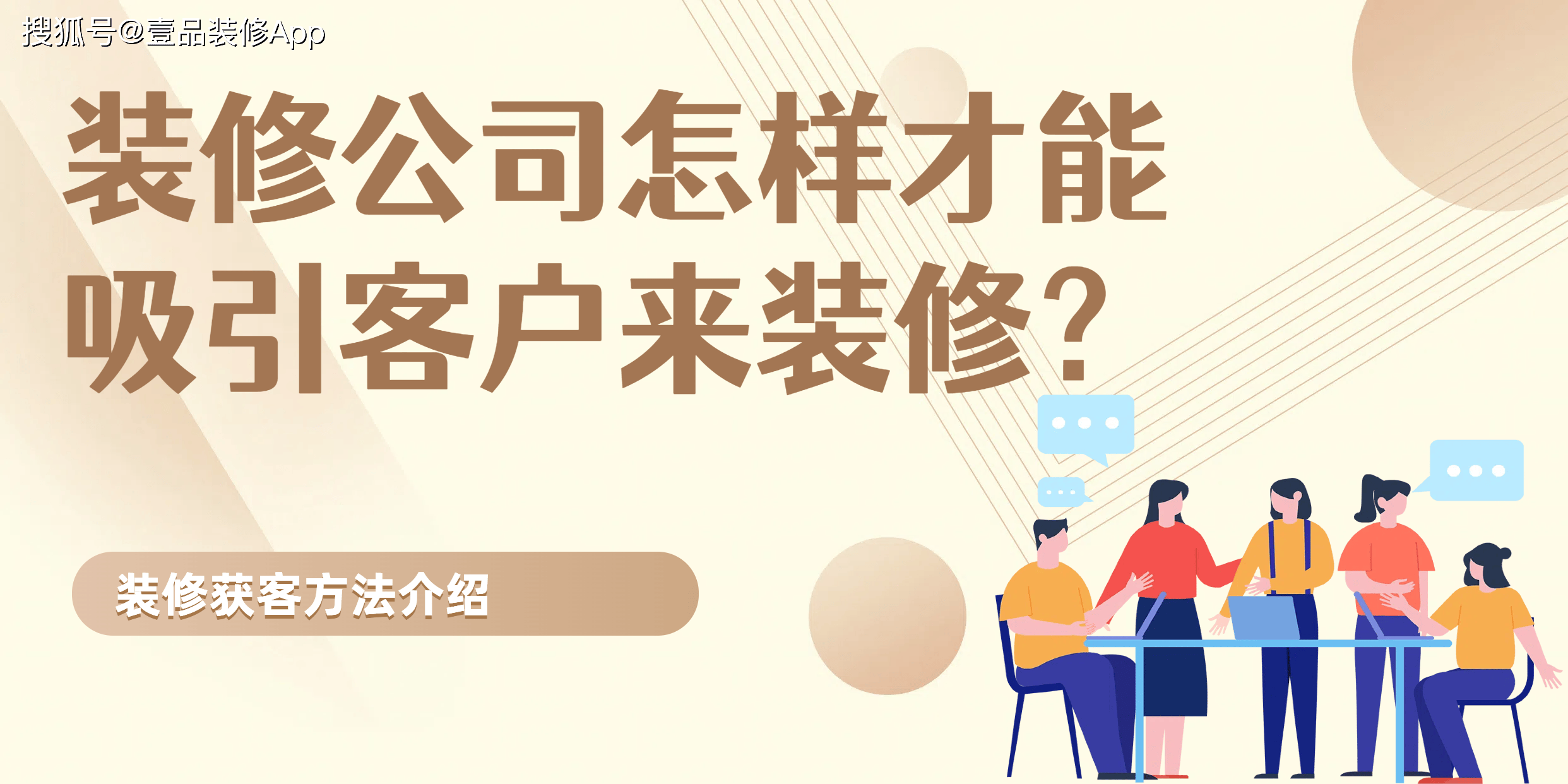 装修公司怎样才能吸引客户来装修？有哪些方法(图1)